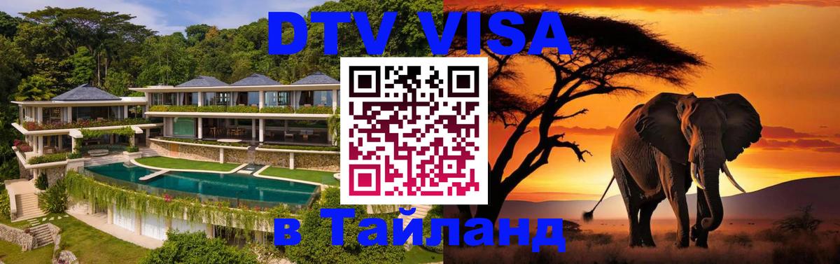 Цены на DTV визу в Таиланд — пакеты услуг, достаточно даже паспорта - Грозный 