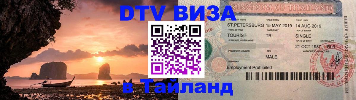 Destination Thailand Visa (DTV виза) Грозный 