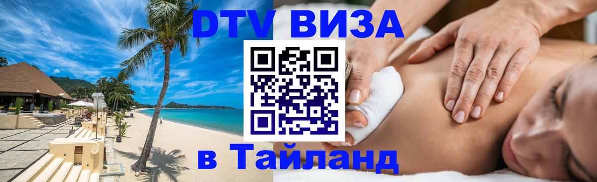 Цены на DTV визу в Таиланд — пакеты услуг, достаточно даже паспорта - Грозный 
