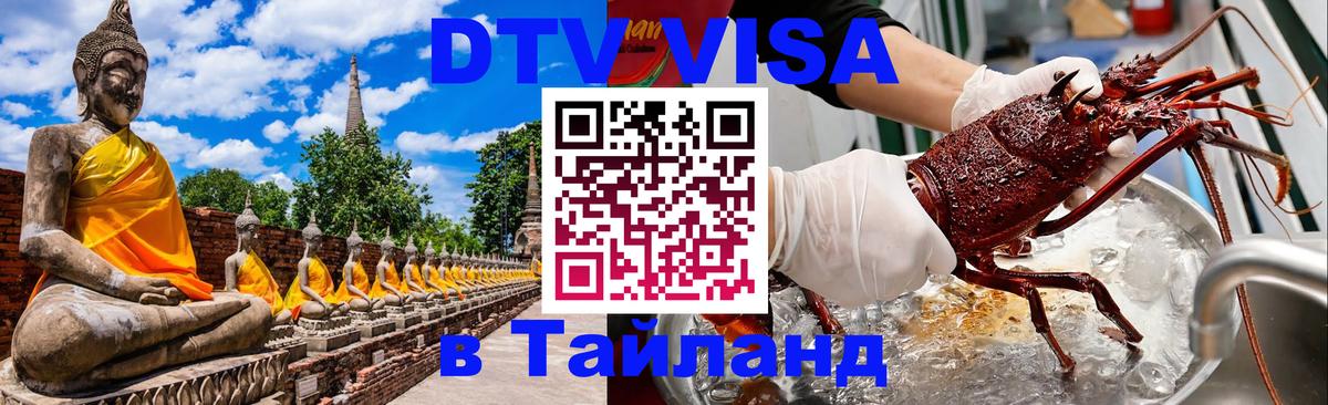ДТВ виза в Таиланд Грозный 